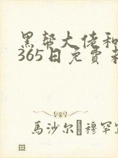 黑帮大佬和我的365日免费未删减版