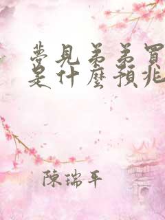 梦见弟弟买房子是什么预兆