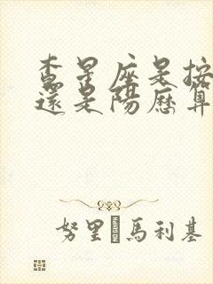 查星座是按阴历还是阳历算