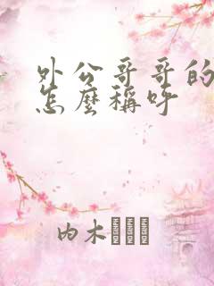 外公哥哥的女儿怎么称呼