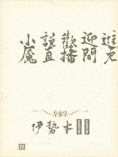 小说欢迎进入梦魇直播间免费阅读