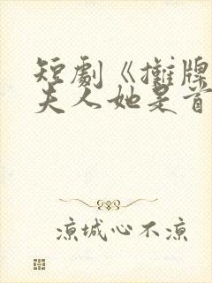 短剧《摊牌了,夫人她是首富千金》17