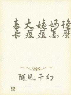 来大姨妈后外阴长痘痘怎么回事