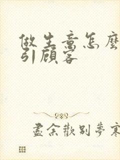 做生意怎么能吸引顾客