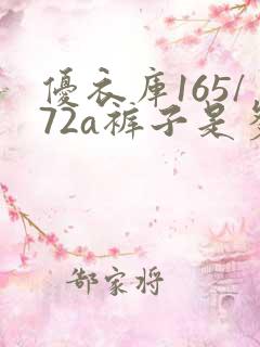 优衣库165/72a裤子是多少码