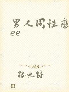 男人同性恋free