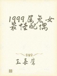 1999属兔女最佳配偶