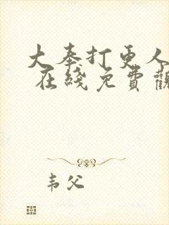 大奉打更人漫画 在线免费观看