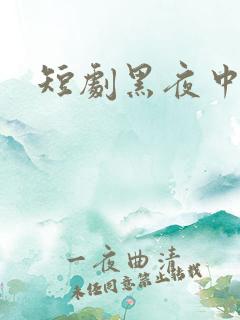 短剧黑夜中相拥