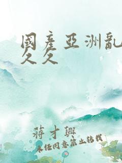 国产亚洲乱码久久久