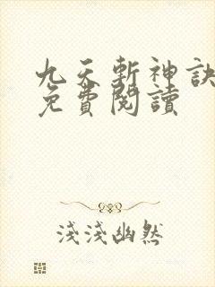 九天斩神诀最新免费阅读