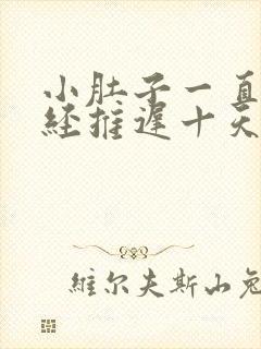 小肚子一直疼月经推迟十天怎么回事