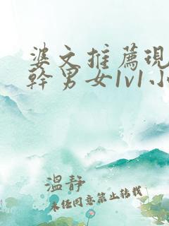 婆文推荐现言高干男女1v1小说校园