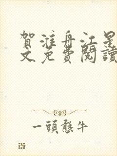 贺淮舟江星晚全文免费阅读