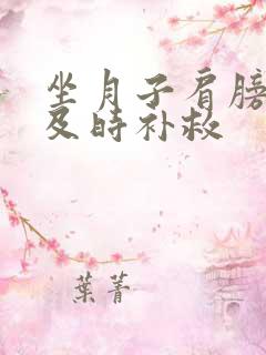 坐月子肩膀受凉及时补救