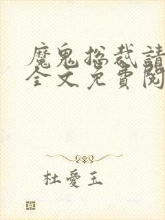 魔鬼总裁请珍惜全文免费阅读最新