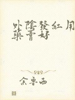 外阴发红用什么药膏好