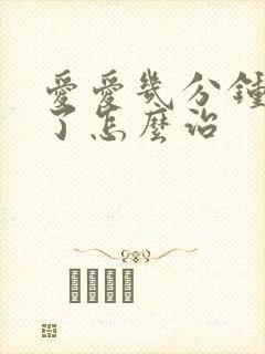 爱爱几分钟就泄了怎么治