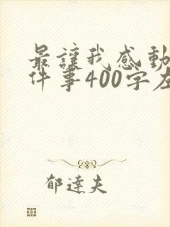 最让我感动的一件事400字左右