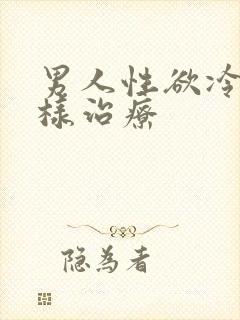 男人性欲冷淡怎样治疗