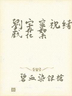 刘宇宁祝绪丹吻戏花絮