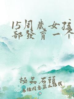 15周岁女孩胸部发育一个大一个小怎么回事