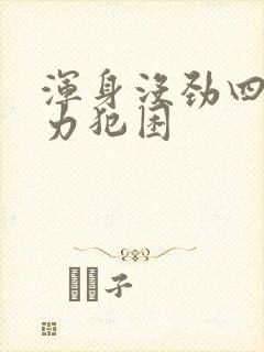 浑身没劲四肢无力犯困