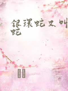 银环蛇又叫什么蛇