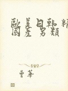 欧美日韩 精品国产 另类