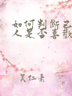 如何判断已婚男人是否喜欢自己