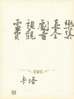 电视剧长乐曲免费观看全集播放