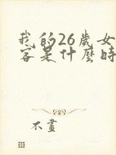 我的26岁女房客是什么时候写的