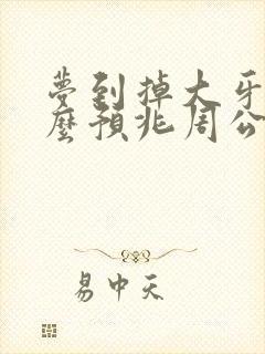 梦到掉大牙是什么预兆周公解梦