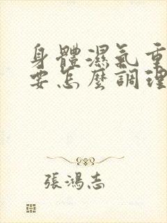 身体湿气重宫寒要怎么调理