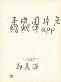 手机图片免费压缩软件app