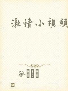 激情小视频同性