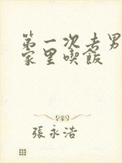 第一次去男朋友家里吃饭