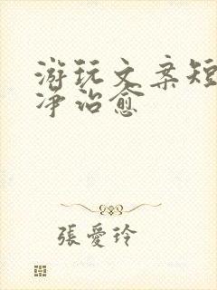 游玩文案短句干净治愈