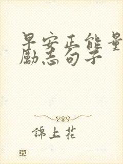 早安正能量满满励志句子