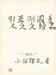 91亚洲国产成人久久精品