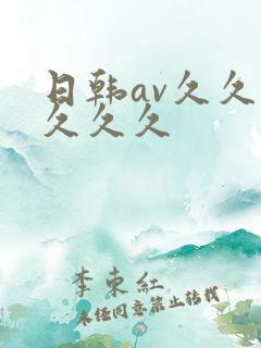 日韩av久久久久久久