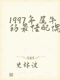 1997年属牛的最佳配偶属相