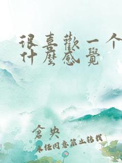 很喜欢一个人是什么感觉