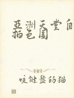 亚洲天堂自拍偷拍色图