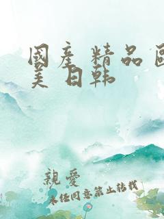 国产 精品 欧美 日韩