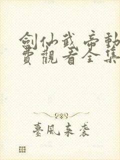 剑仙武帝动漫免费观看全集高清