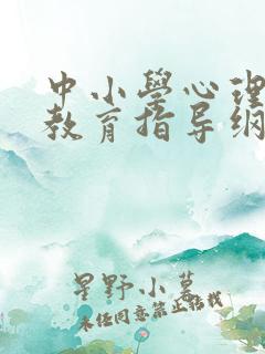 中小学心理健康教育指导纲要2025