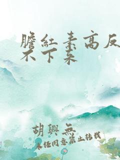 胆红素高反复降不下来