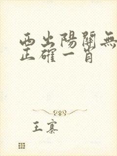西出阳关无故人正确一肖