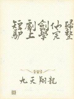 短剧剑仙归来骑驴上学完整版